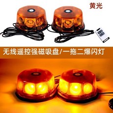 桃園出貨汽車強磁吸頂爆閃燈一拖二警示燈開道救援工程黃色大貨車卡車kwoyu, 1個, （一拖二）黃色遙控款一套【強磁款】
