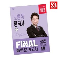 2026 박문각 공무원 노범석 한국사 FINAL 봉투모의고사 Vol2 + 책갈피 [KHBOOKS]