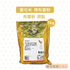 愛可米 烤布蕾粉 1KG 甜點布蕾粉, 1個