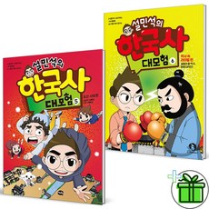 (GIFT+) 설민석의 한국사 대모험 5+6 세트 (전2권)