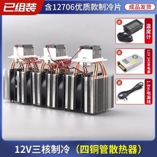 臺灣出貨半導體製冷片12v溫差電子製冷器diy小冰箱小空調降溫冰窩套裝, 三核四管制冷器+電源, 1個