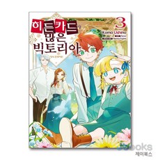[제이북스] 히든카드가 많은 빅토리아 3, 학산문화사(만화)