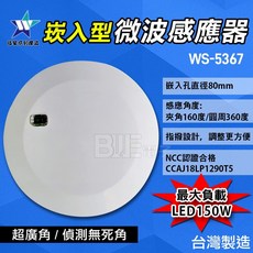 百威電子 伍星 WS-5367 崁入型微波感應器 指撥設計 NCC認證 超廣角 (台灣製 附發票)