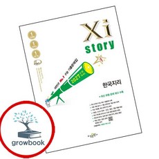 2027 자이스토리 한국지리 (2026년) (GROW BOOK 그로우북)