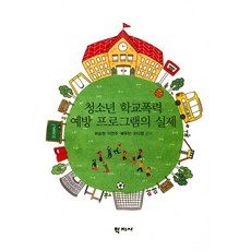 청소년 학교폭력 예방 프로그램의 실제, 학지사, 최승원,이연주,배유빈,오다영 공저