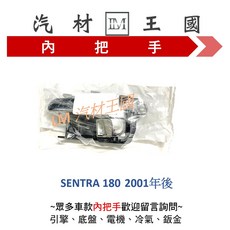 LM汽材王國 SENTRA 180 2001年後 車門內把手, 1個, 左, 金色
