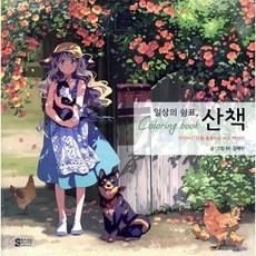 일상의 쉼표 산책 컬러링북:사각사각 나를 물들이는 아트 테라피, BF. (김혜린) 저, 서울미디어코믹스(서울문화사)