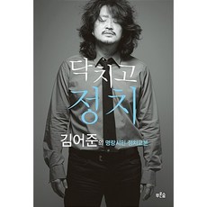 [도서] 닥치고 정치, 푸른숲, 김어준