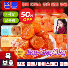1kg/2kg/3kg청폐 디톡스 감초 말린 금귤 국내산 정통 말린 감초 금귤 말린 금귤 아이스캔디 금귤/감초 금귤, 아이스캔디 금귤 100g*3, 아이스캔디 금귤 100g*3