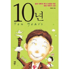 10년, 다산북스, 최병희