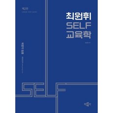 [박문각] 최원휘 Self 교육학 [2판] : 교원임용 교육학 논술대비 [따뜻한책방]