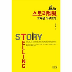 스토리텔링 교육을 아우르다, 성균관대학교출판부, 황신웅 저
