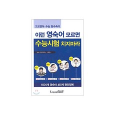 이런 영숙어 모르면 수능시험 치지마라