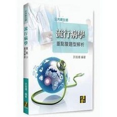 高點 書本熊 流行病學重點暨題型解析 9789862698808