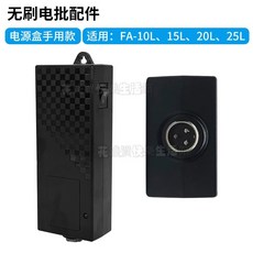 FUMA 無刷電動螺絲刀 全自動電動起子, 1個, 單獨電源盒(10l~25l手用款)