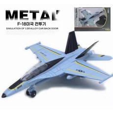 F22 전투기 다이캐스트 비행기 모형 어린이 비행기 장난감, F18 전투기 하늘색, 1개
