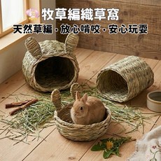 HW 牧草編織草窩 兔兔窩 磨牙啃咬, 1個, 隧道窩