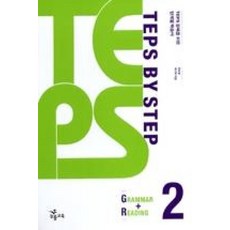 TEPS BY STEP Grammar + Reading 2, 능률교육, 2null