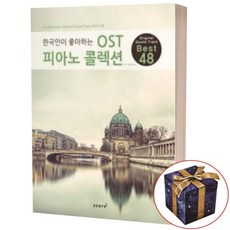 한국인이 좋아하는한국인이 좋아하는 OST 피아노 콜렉션:Original Sound Track Best 48, 스코어(score), K2H 저