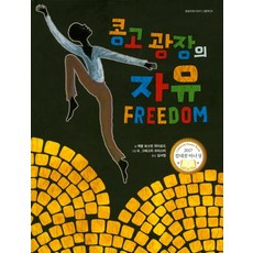 Balgeunmirae Publishing 剛果廣場的自由：