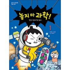 놓지마 과학 1 권 만화 책 - 정신이 달에 정신 놓다, 단품