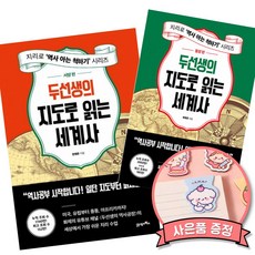 두선생의 지도로 읽는 세계사 서양 편 + 동양 편 세트 (누적 조회 수 2935만 화제의 유튜브 채널 두선생의 역사공장 역사 책)
