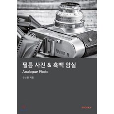 필름사진, BOOKK(부크크), 9791137220539, 정상원 저