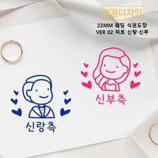 [달꿈디자인] 22mm 웨딩 식권도장 네임스탬프 VER02 하트 신랑신부