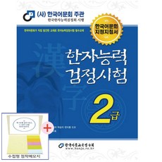 한자능력검정시험 2급기본서(한국어문회주관)(점착메모지 증정)