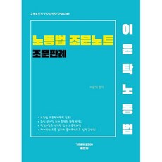 이윤탁 노동법 조문노트, 가온에듀