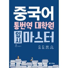 중국어 통번역 대학원 입시 마스터