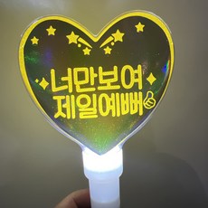 써봄 LED 응원봉 너만보여 야광봉, 1개, 노랑