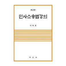 민사소송법강의, 법문사, 이태영