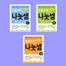 초등수학 나눗셈 개념이 먼저다 1 - 3 전3권 세트 - 원리부터 연산까지 한번에 잡는, 수학영역