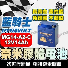DYNAVOLT 藍騎士 MG14-A2-C 奈米膠體機車電池 長壽命 高性能 免維護, 1個