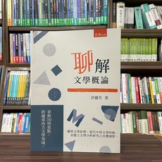 五南出版 聊解文學概論, 單本