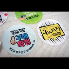 구매확정 5종 유광코팅 스티커 소량100매, 05 디자인