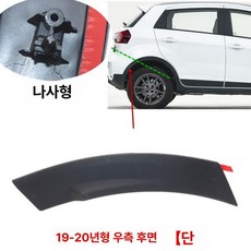 휠 아치 트림 부품용 커버 자동차용 익스테리어 커버형, 1개, 오른쪽 뒷 짧은형 나사