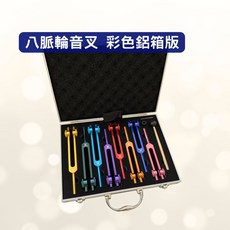 8支脈輪音叉套裝 含按摩底座 敲擊棒 專用鋁箱 輔助開中脈, 1個