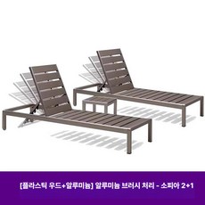 데일리온 선베드 풀빌라 의자 수영장 일광욕 야외의자 테라스 깔끔하고튼튼한, 플라스틱 우드 스타일 2+1