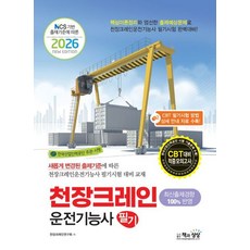 천장크레인 운전기능사 필기(NCS 기반 출제기준에 따른)(2026)