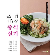 조리기능장중식실기:대한민국 국가공인 조리기능장 저술, 조리기능장중식실기, 양진삼, 김정민, 이윤주, 홍대권, 손경란, 김래경.., 다이어리알