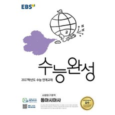 2027년도 수능 연계 EBS 수능완성 사회탐구영역 동아시아사, 고등학교 3학년, 사회학