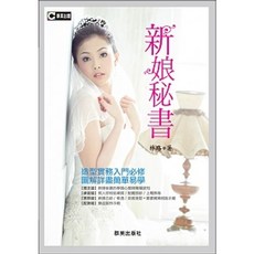 啟英 書本熊 新娘秘書-造型實務入門必修 9789867401700 書本熊書屋