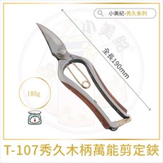 【小美紀】碳鋼系列剪定鋏(園藝器具)宗家秀久作 日製剪刀 剪定鋏 修枝鋏 園藝剪 鍛造剪 萬用剪刀 盆栽鋏 迷你剪刀花藝, 1個, T-107 秀久印木柄萬能剪定鋏