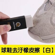Jommy 適用麂皮與牛巴革 7.7*2.7*1.7cm, 1個, 麂皮鞋面去污橡皮鞋擦【白】