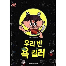 우리 반 욕 킬러, 미래엔아이세움, 임지형