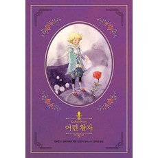 어린 왕자(리커버), 앙투안 드 생텍쥐페리, 인디고(글담)