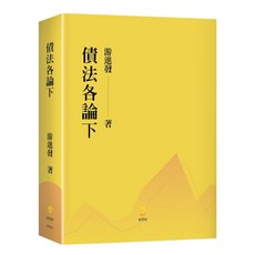 新學林 債法各論 下