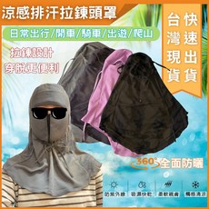 大力夯專業五金 台灣現貨 防曬拉鍊頭罩 抗UV 防曬頭套 運動防曬帽套 排汗透氣快乾 涼感面罩 涼感頭罩, 冰絲布-黑色, 1個